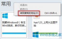 Win8用IE快速打开剪切板上网址的技巧
