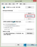 Win8在IE中添加VPN的步骤