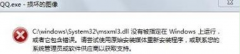 禁止深度技术Win7系统弹出“qq.exe损坏的图像”的办法
