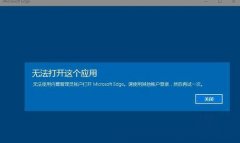 win10“无法打开这个应用”怎么设置