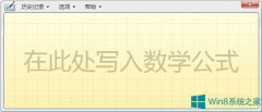 Win8.1快速打开数学输入面板技巧