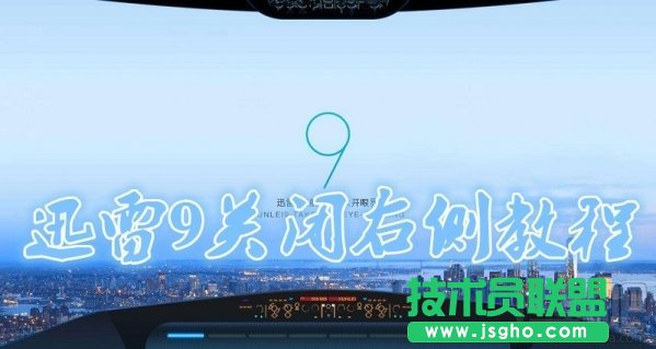 迅雷9怎么关闭右侧浏览器 三联