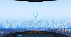 迅雷9怎么关闭右侧浏览器