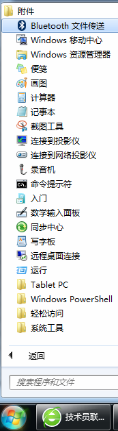 关于开始菜单“附件”文件夹的程序缺失问题浅谈