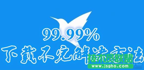 迅雷99.99%下载不完怎么办 三联