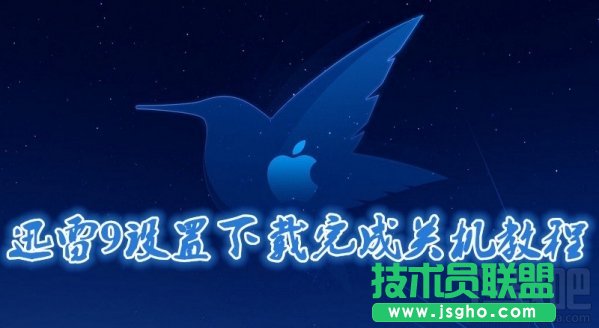 迅雷9如何设置下载完成自动关机 三联