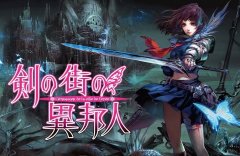 《剑之街的异邦人》新手技巧指南