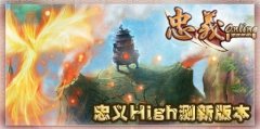 忠义百级新副本血洗鸳鸯楼 忠义Online手机游戏攻略