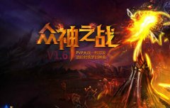 众神教你如何鉴定紫色装备 众神之战ol好玩吗