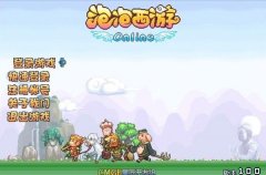 泡泡西游前期战鬼养成攻略 泡泡西游什么时候回归