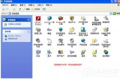 windows xp sp3原版系统控制面板添加删除程序打不开