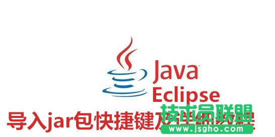 Eclipse如何导入jar包 三联