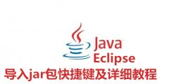 Eclipse如何导入jar包