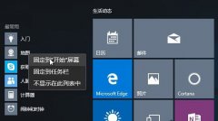 Win10全新开始菜单的使用技巧