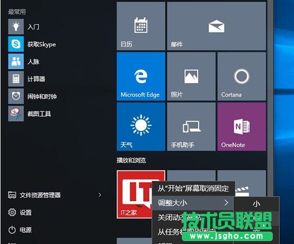 Win10全新开始菜单的使用技巧