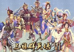 《三国群英传6》三十六计战术介绍