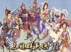 《三国群英传6》兵种问题详解
