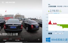 Win8财经应用怎么使用