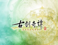 《古剑奇谭》全BOSS详细攻略分享