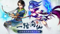 《一路向仙》故事背景和职业简介 一路向仙手游攻略秘籍
