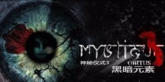 Mystique3Obitus嗜血暗屋黑暗元素攻略