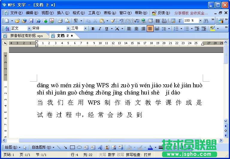 WPS文字拼音标注教程