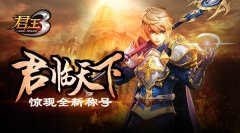 君王资深法师推荐40级攻略 君王资深玩家法师攻略