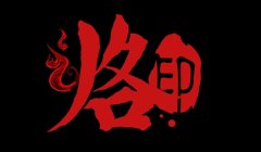 烙印日常精彩任务升级攻略 烙印OL全通关攻略
