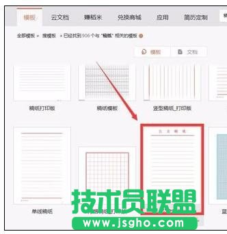 wps里怎么使用稿纸模板