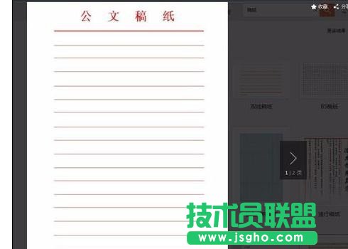 wps里怎么使用稿纸模板