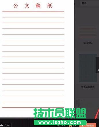 wps里怎么使用稿纸模板