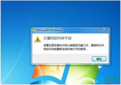 win7系统提示内存不足怎么解决