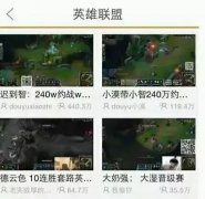 LOL主播直播在线人数曝光 PDD和55开最多10万