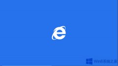 Win8 IE一打开就是全屏怎么恢复？