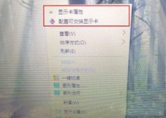 Win10右键菜单中的“配置可交换显示卡”选项怎么删除