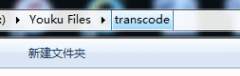 技术员联盟：youku的transcode文件夹找不到转码文件？