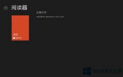 Win8用阅读器打开PDF的技巧