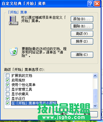 修改技术员联盟XP系统开始菜单图标大小的方法