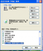 修改技术员联盟XP系统开始菜单图标大小的方法