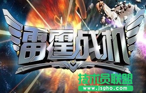 《雷霆战机》高分攻略分享