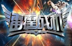 《雷霆战机》高分攻略分享