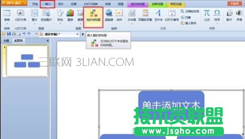 wps演示怎么插入树形图 三联