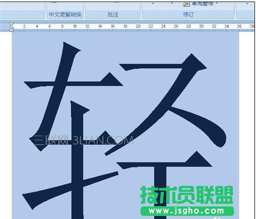 word2007如何设置特大字体