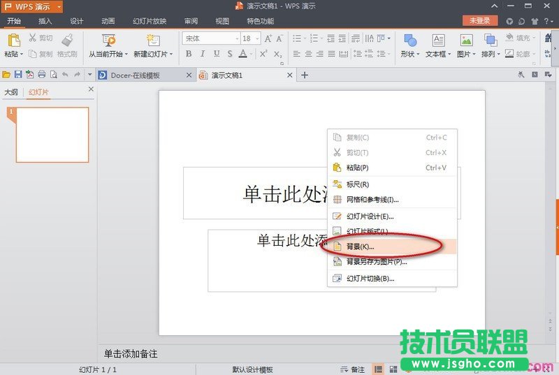 wps演示如何设置背景 三联