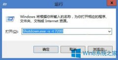Win8让电脑定时关机的方法