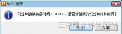 wps自动播放怎么设置