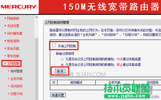mercury无线路由器关闭上网控制