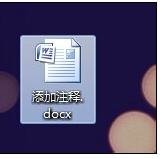 word怎么添加注释的方法 三联