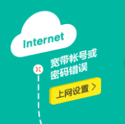 TP-llink云路由器提示“宽带账号或密码错误”怎么办