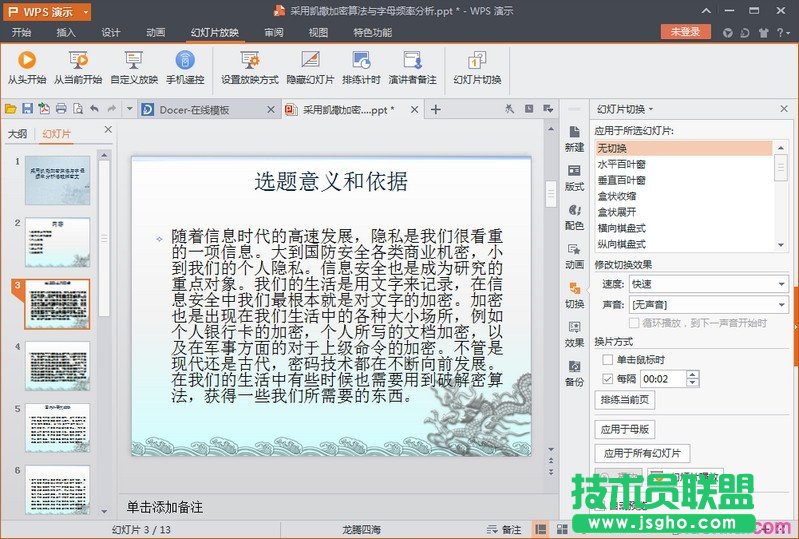 wps演示设置自动播放效果方法 三联